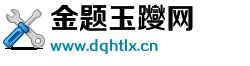 金题玉躞网